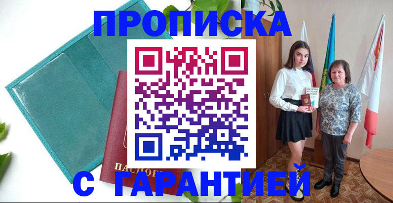 прописка для работы в Крымске